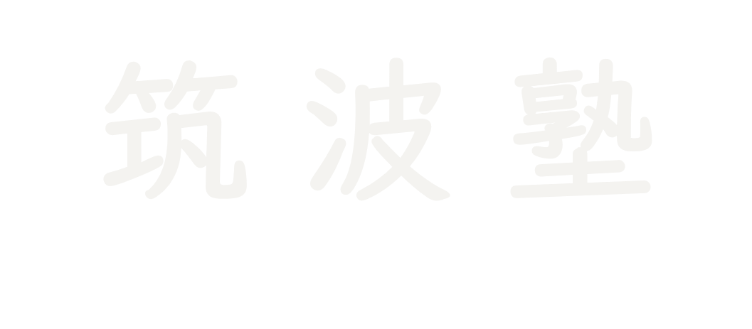 県立高校受験の筑波塾