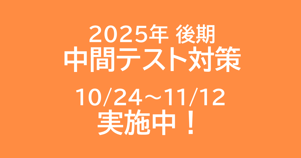 2025後期中間テスト対策10/24~11/12実施中!