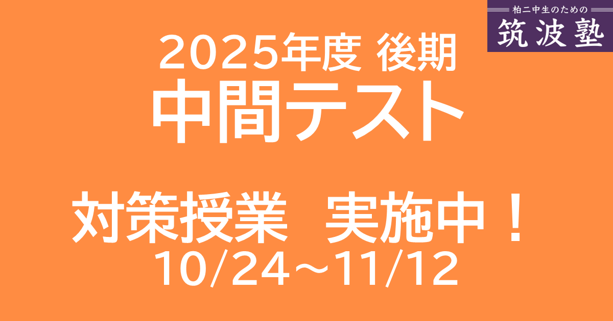 2025年度後期中間テストの対策授業を実施中