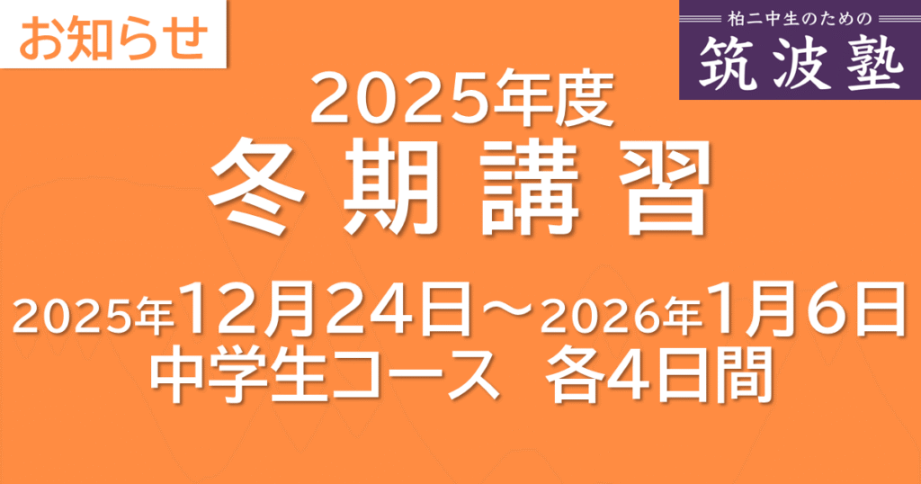 2025年度冬期講習