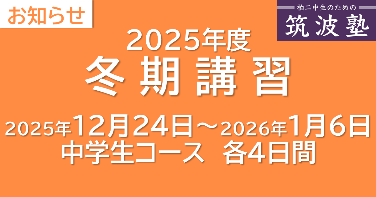 2025年度冬期講習