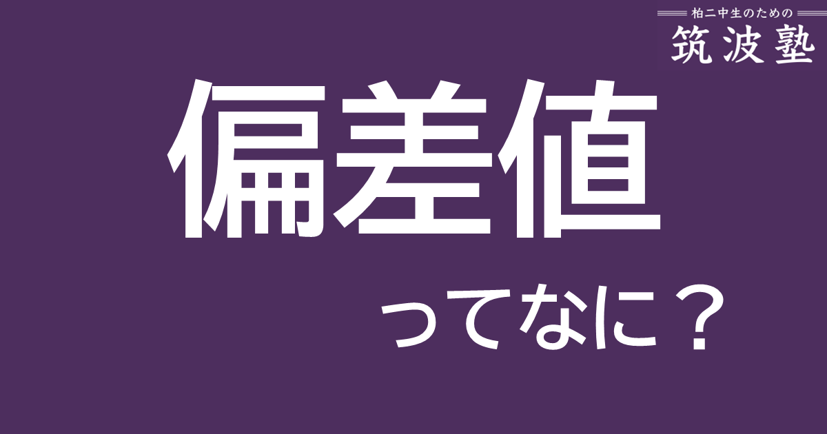 偏差値ってなに？