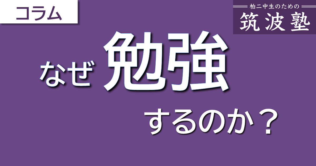 なぜ勉強するのか？～勉強しない人と勉強する人の違い