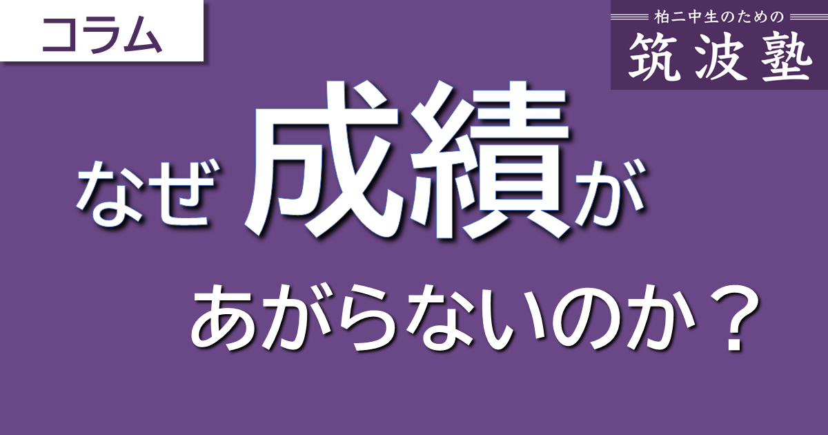 なぜ成績があがらないのか？