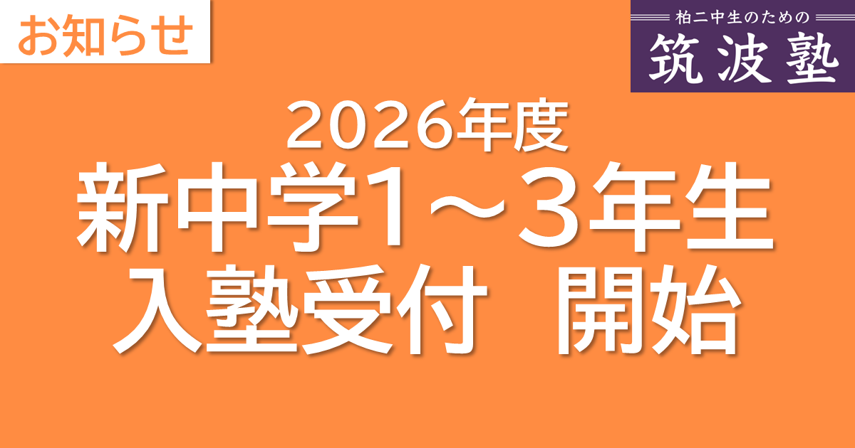 2026年度入塾受付開始