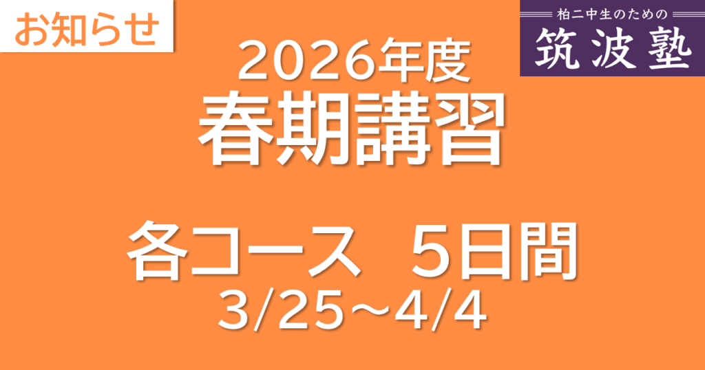 2026年度春期講習