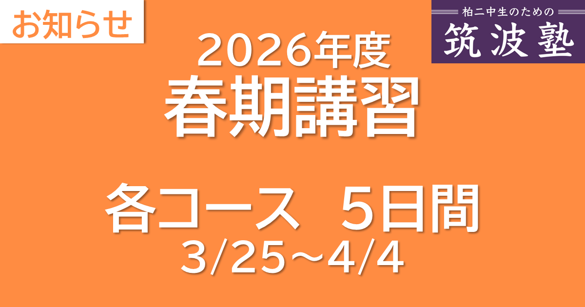 2026年度春期講習