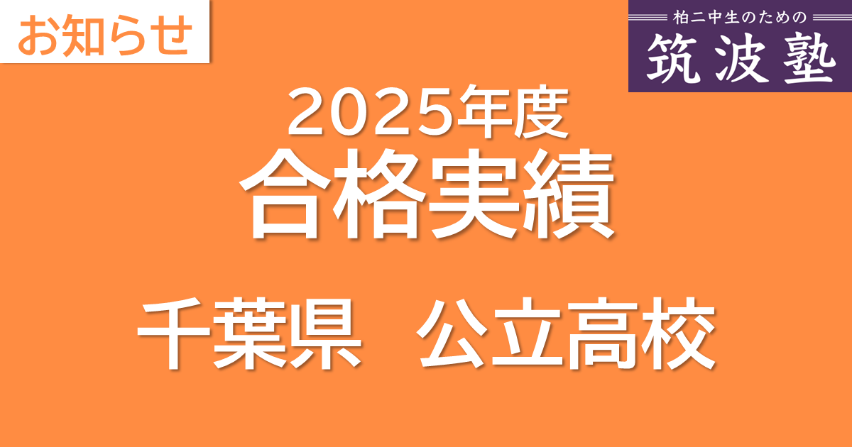 2025年度合格実績