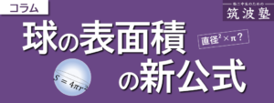 球の表面積の新公式 | 筑波塾