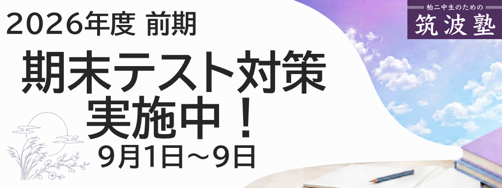 2026年度前期　期末テスト対策　実施中！