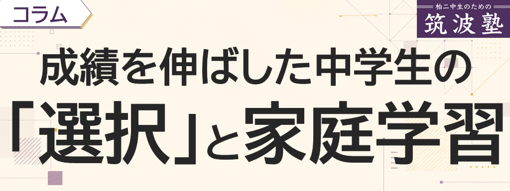 成績を伸ばした中学生の「選択」と家庭学習