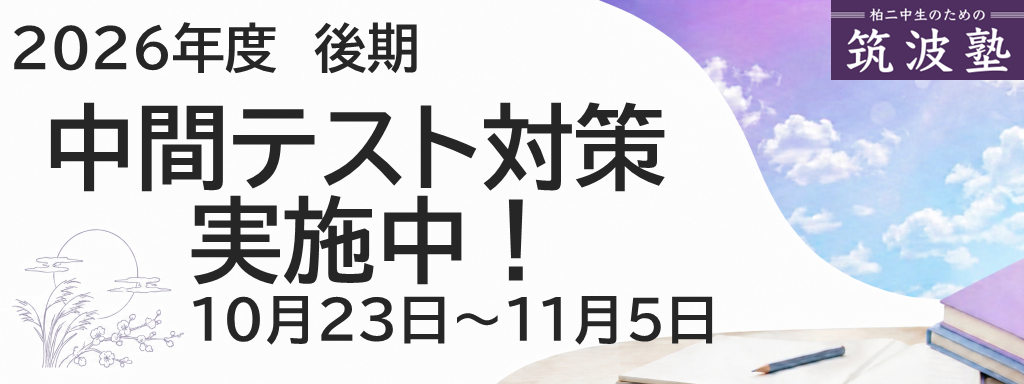 2026年後期　中間テスト対策　実施中