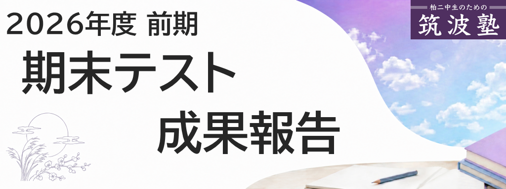 2026年度前期期末テスト成果報告